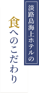 食へのこだわり