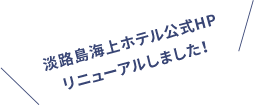 淡路島海上ホテル公式HPリニューアルしました！